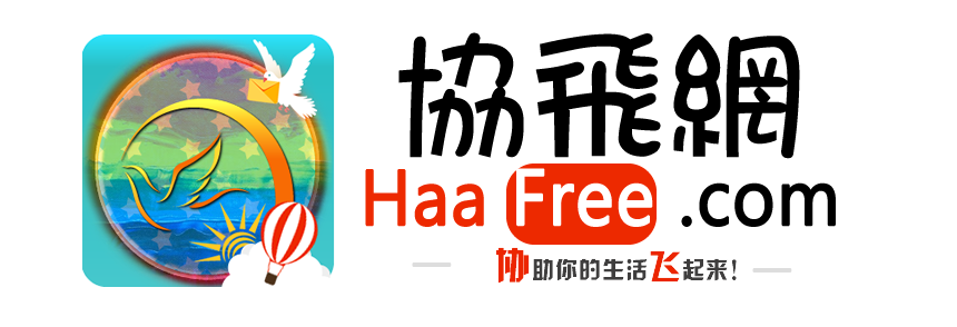 Haafree 協飛網